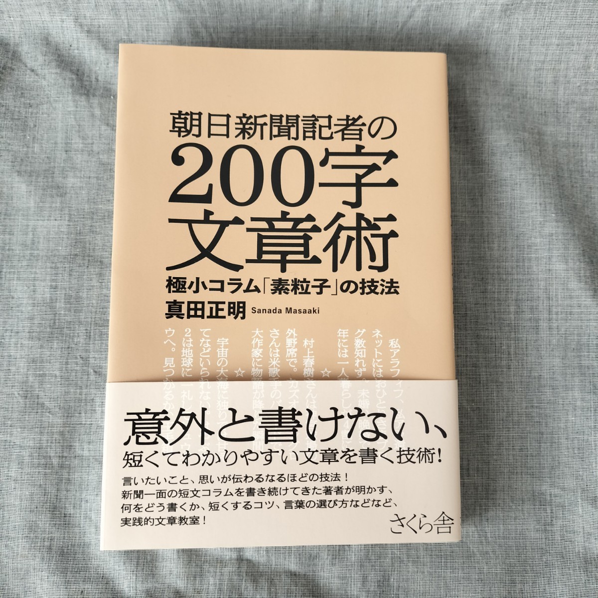 朝日新聞記者の200字文章術真田正明第五刷-雜學、知識–日本Yahoo!拍賣