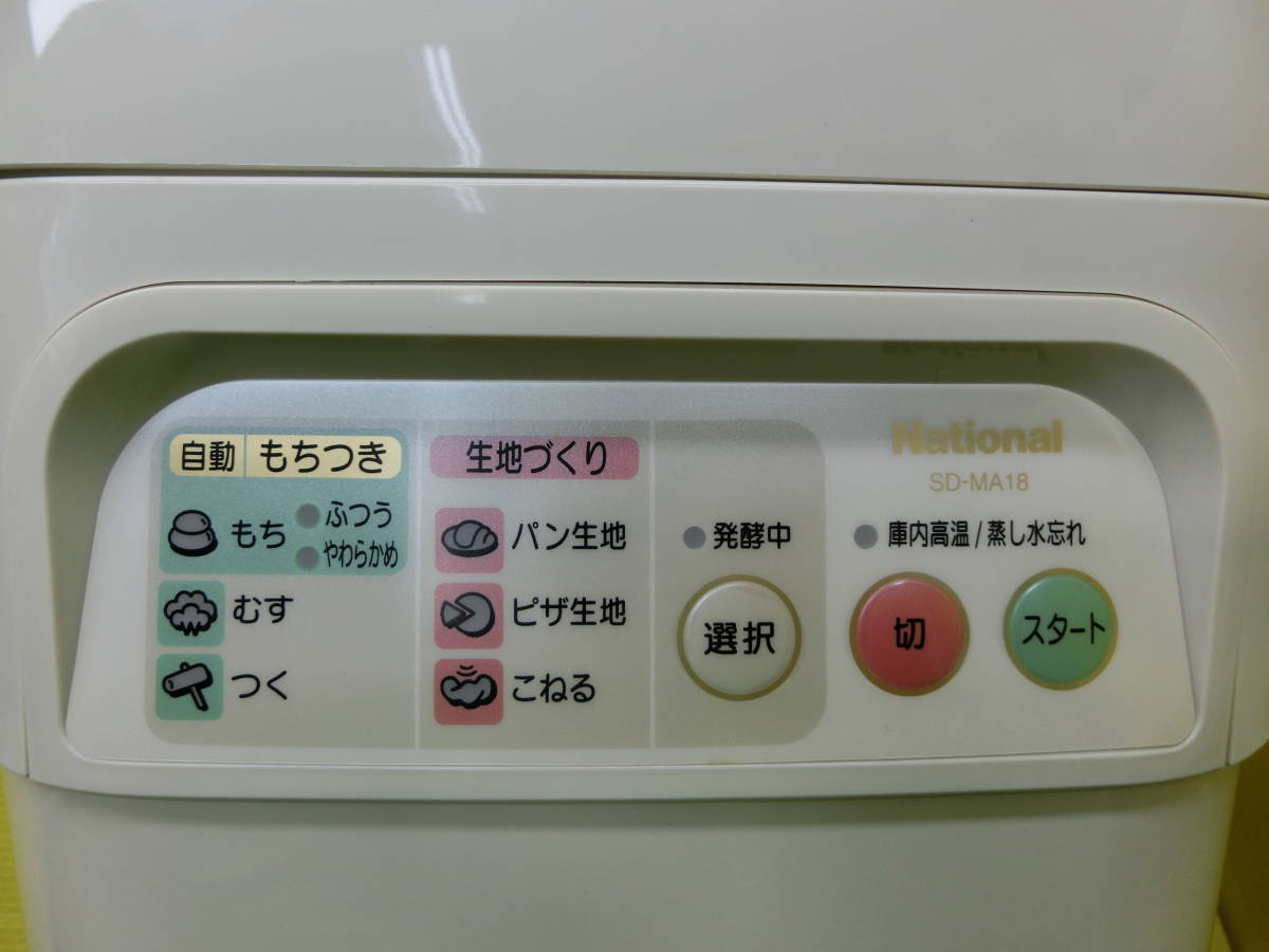 送料無料 美品 ナショナル マイコン自動もちつき機【SD-MA18-C 送料無料 美品 ナショナル マイコン自動もちつき機【SD-MA18-C