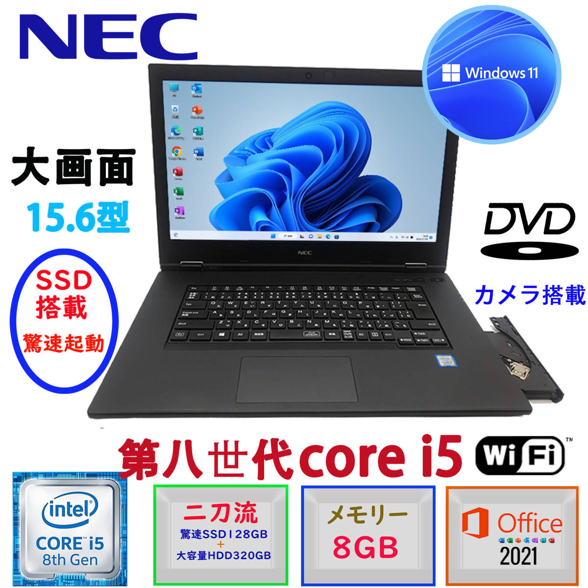 第八世代Core i5 大画面15.6型 驚速起動 中古美品 Win11 MSoffice2021 SSD128+HDD320 メモリ8GB NEC VX-5 無線LAN カメラ DVDドライプ BT F_画像1