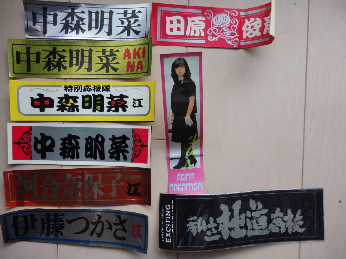80 period sticker Nakamori Akina 5 sheets, Tahara Toshihiko, Ito Tsukasa, Kawai Naoko, private ultimate road high school 