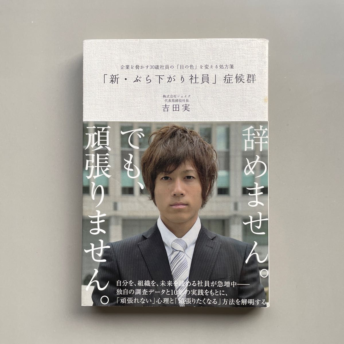 「新・ぶら下がり社員」症候群　企業を脅かす３０歳社員の「目の色」を変える処方箋 吉田実／著