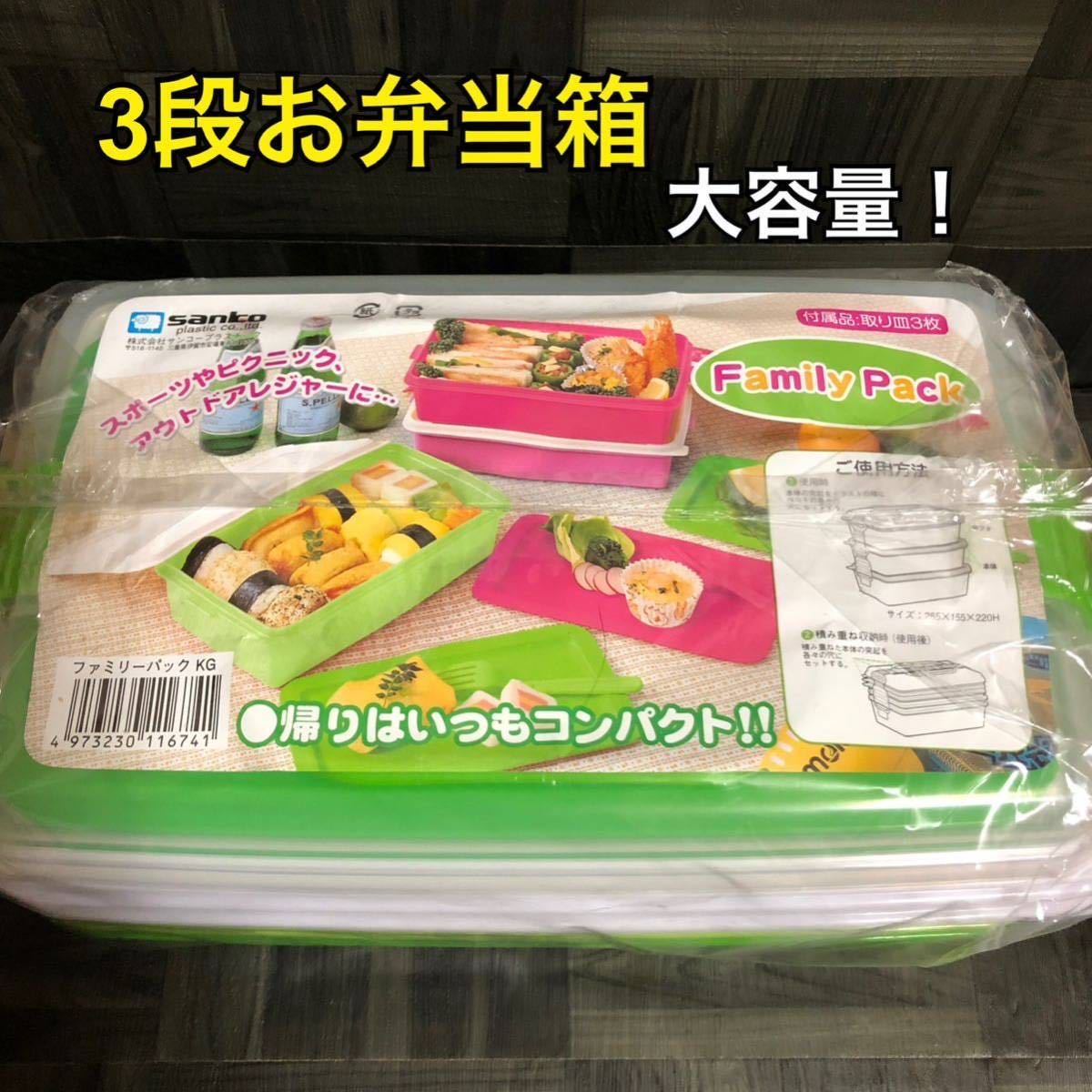 緑 三段【新品】ファミリーパック 3段 ランチボックス お弁当箱 ランチ