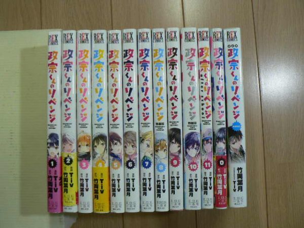 ☆ 政宗くんのリベンジ 全１１巻＋０巻＋ＮＯＶＥＬ Tiv・竹岡葉月原作(初版) ☆_画像2