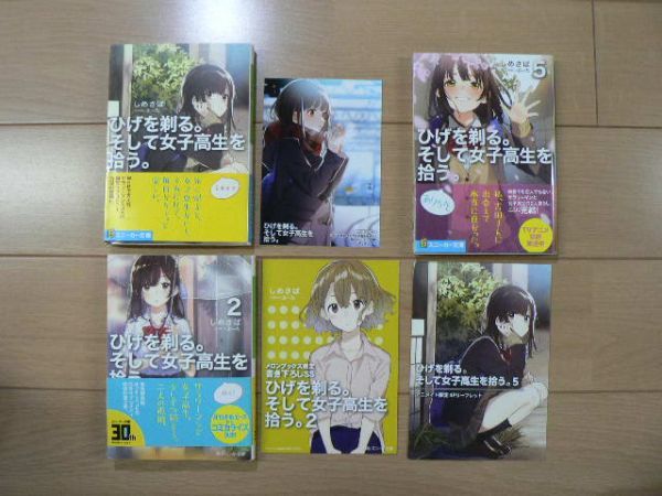 ☆ ひげを剃る。そして女子高生を拾う。１～５巻+Each Stories しめさば 文庫(初版)(送料185円) ☆_画像4