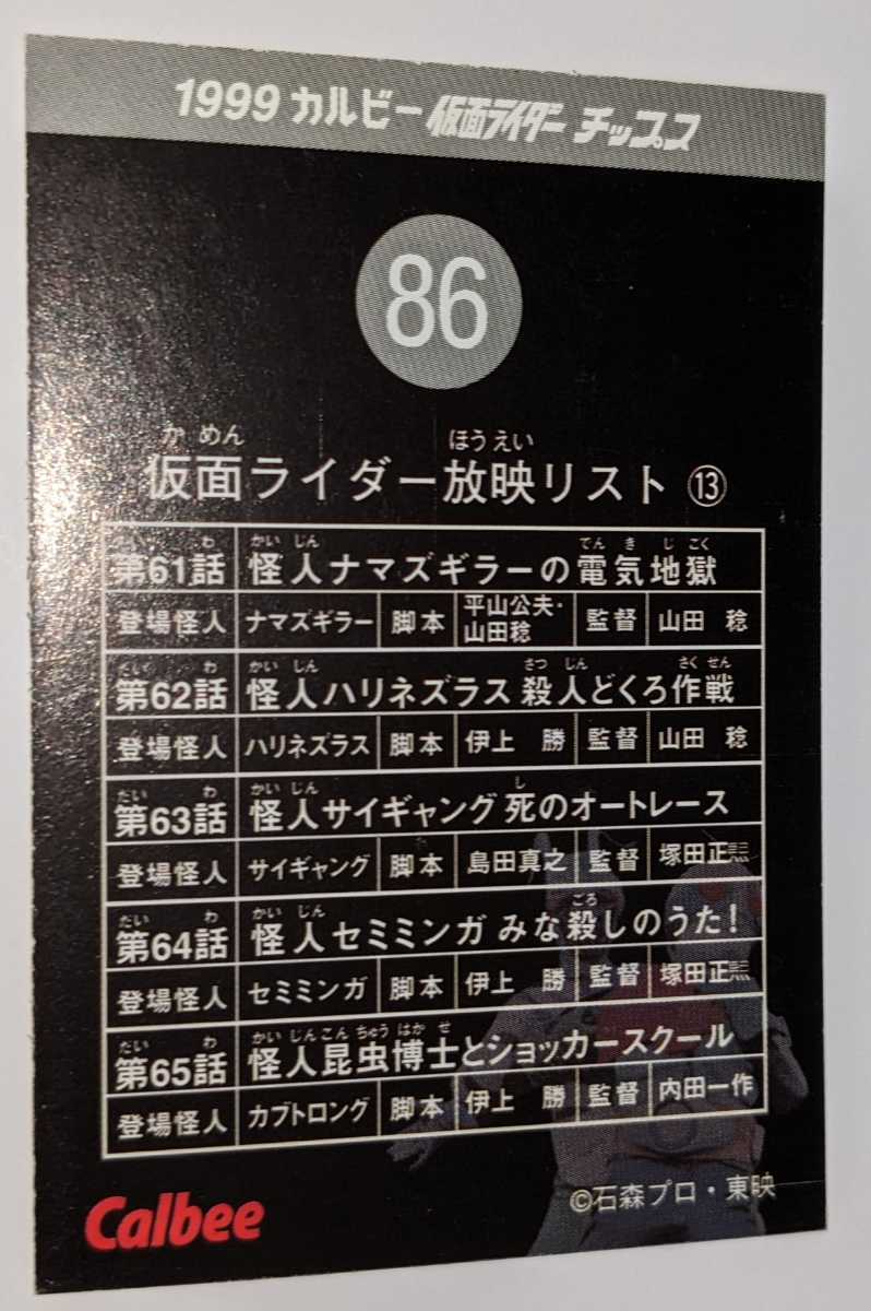 86.仮面ライダー放映リスト⑬　仮面ライダーチップス　カルビー　仮面ライダーカード1999_画像2