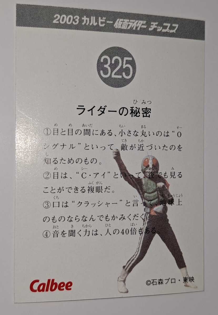 325.ライダーの秘密　仮面ライダーチップス　カルビー　仮面ライダーカード2003_画像2