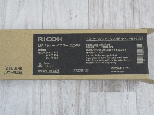DT 647)未使用品 RICOH C2503 リコー imagio MP用 トナーカートリッジ イエロー/シアン/マゼンタ 3色セット パフォーマンス契約