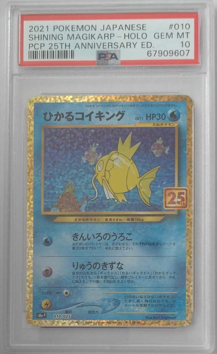 PSA10 ポケモンカード 25周年プロモ ひかるコイキング 25th Pokemon Japanese Promo Card Pack  Anniversary Edition Shining Magikarp Holo