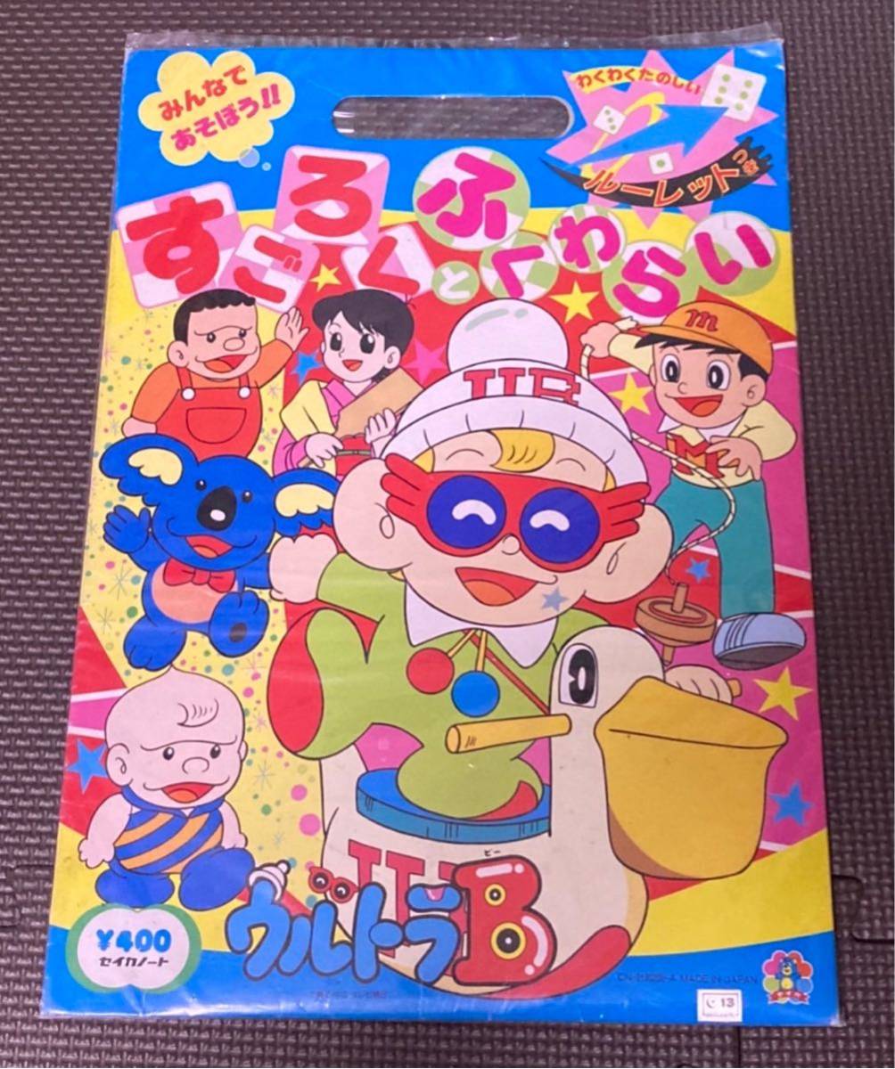 未使用品】ウルトラB すごろくとふくわらい 藤子不二雄a 昭和/レトロ