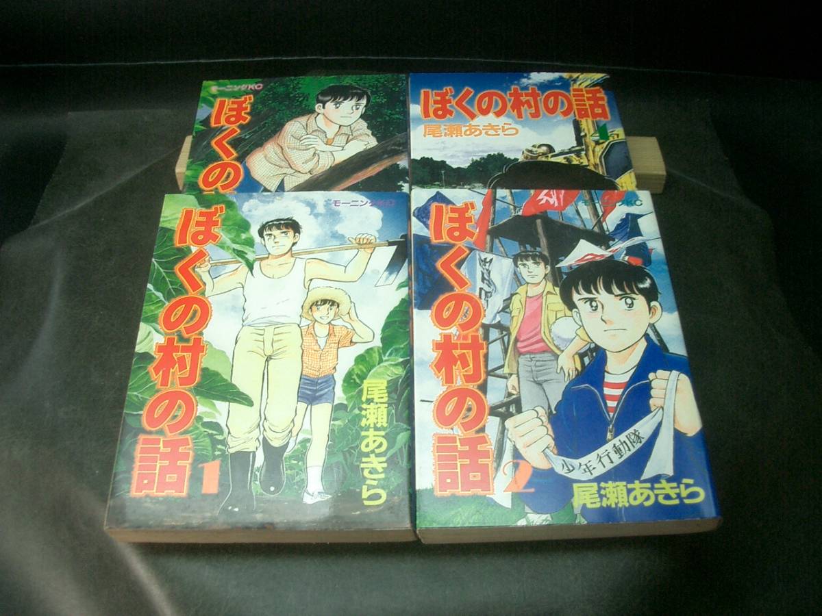 ◆尾瀬あきら◆　「ぼくの村の話」　1-4巻 　初版　B6 講談社_画像3