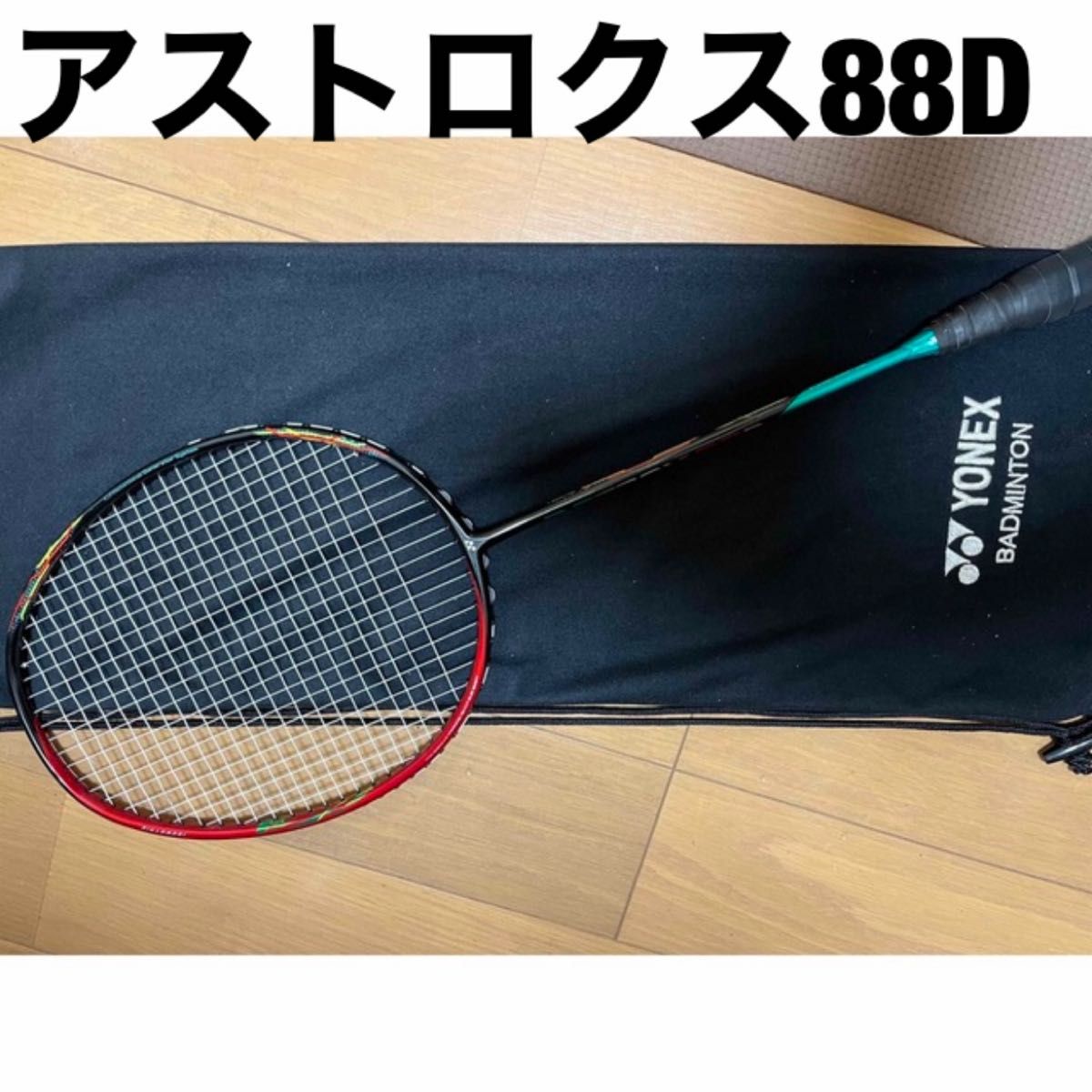 大特価!! YONEX YONEX ヨネックス バドミントンラケット 100ZZBP