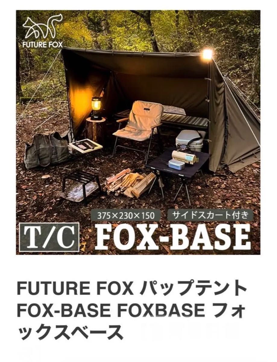 FUTURE FOX / フューチャーフォックス【商品名】FOX-BASEテント＋前幕＋グランドシート　セット