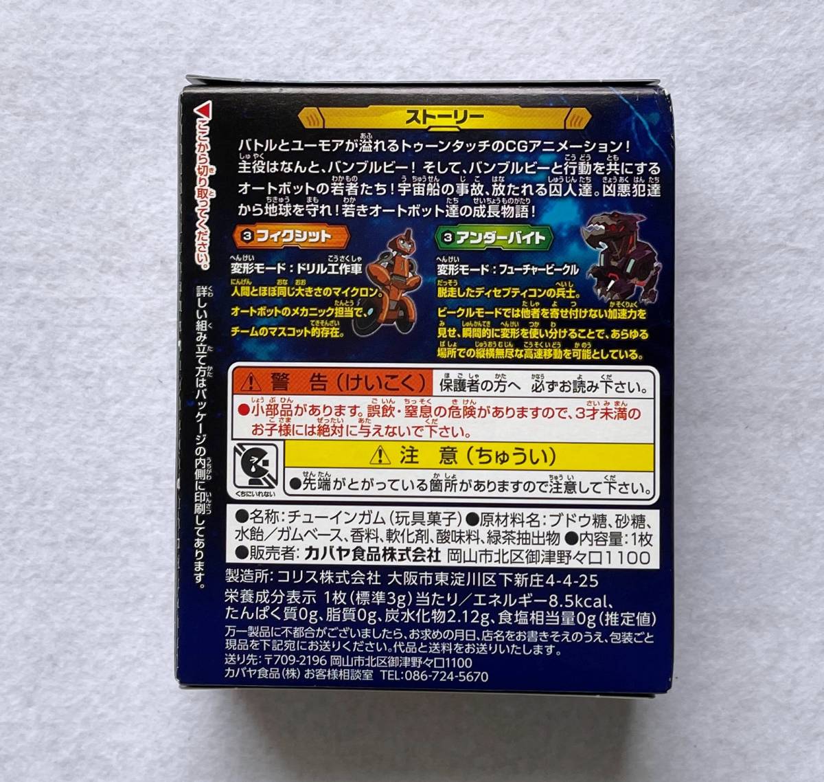 未開封品　カバヤ　トランスフォーマー アドベンチャー　フィクシット＆アンダーバイト　食玩　プラモデル_画像2