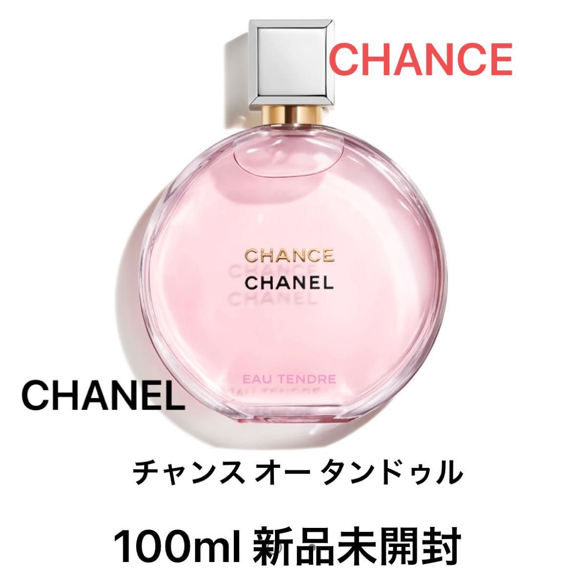 新品未開封 シャネル香水 チャンス オータンドゥル 100ml