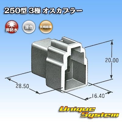 矢崎総業 250型 3極 オスカプラー コネクター_画像3