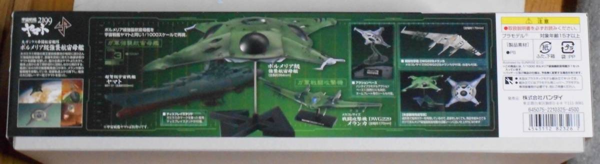 宇宙戦艦ヤマト2199　ポルメリア級強襲航宙母艦 (1/1000)_画像2