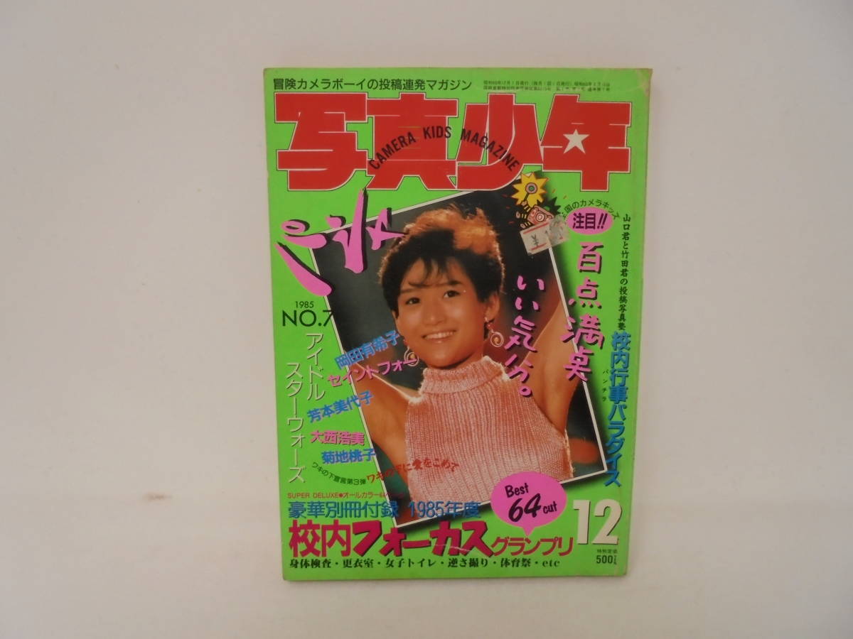 【写真少年】1985年12月号 NO.7】岡田有希子 芳本美代子 菊池桃子 の画像1