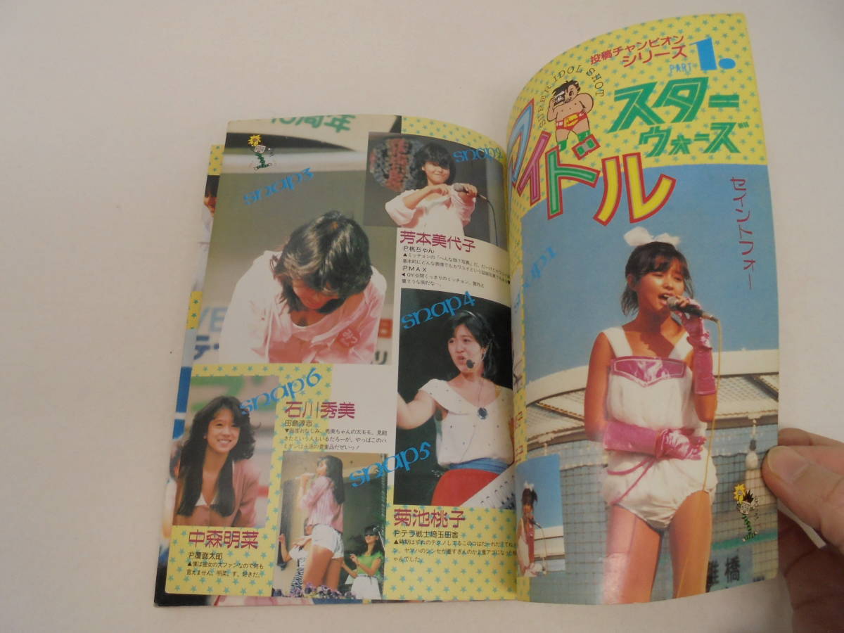 【写真少年】1985年12月号 NO.7】岡田有希子 芳本美代子 菊池桃子 の画像6
