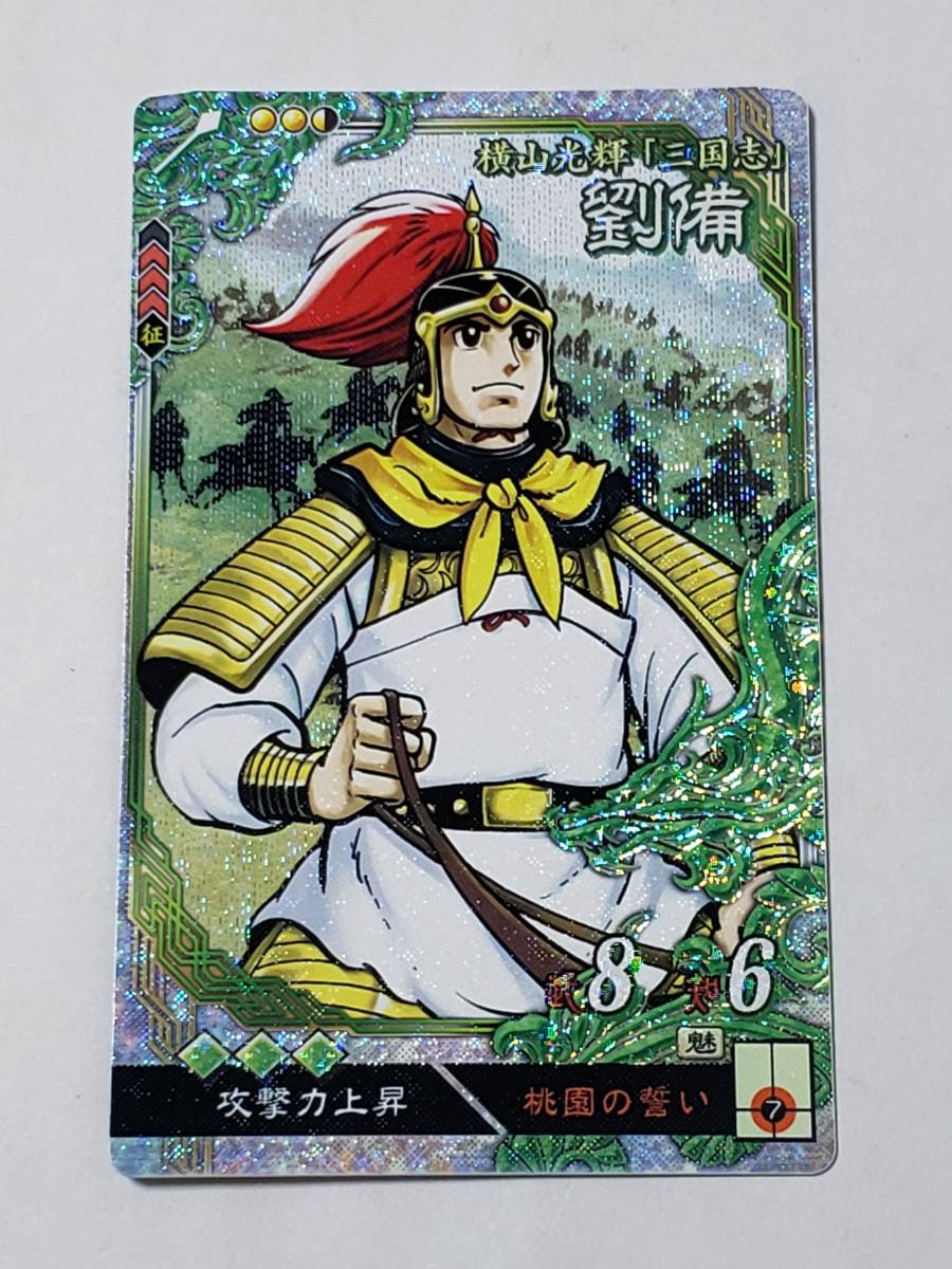 Yahoo!オークション - 三国志大戦 EX劉備 横山光輝 コレクション用 Yahoo!オークション - 三国志大戦 EX劉備 横山光輝 コレクション用