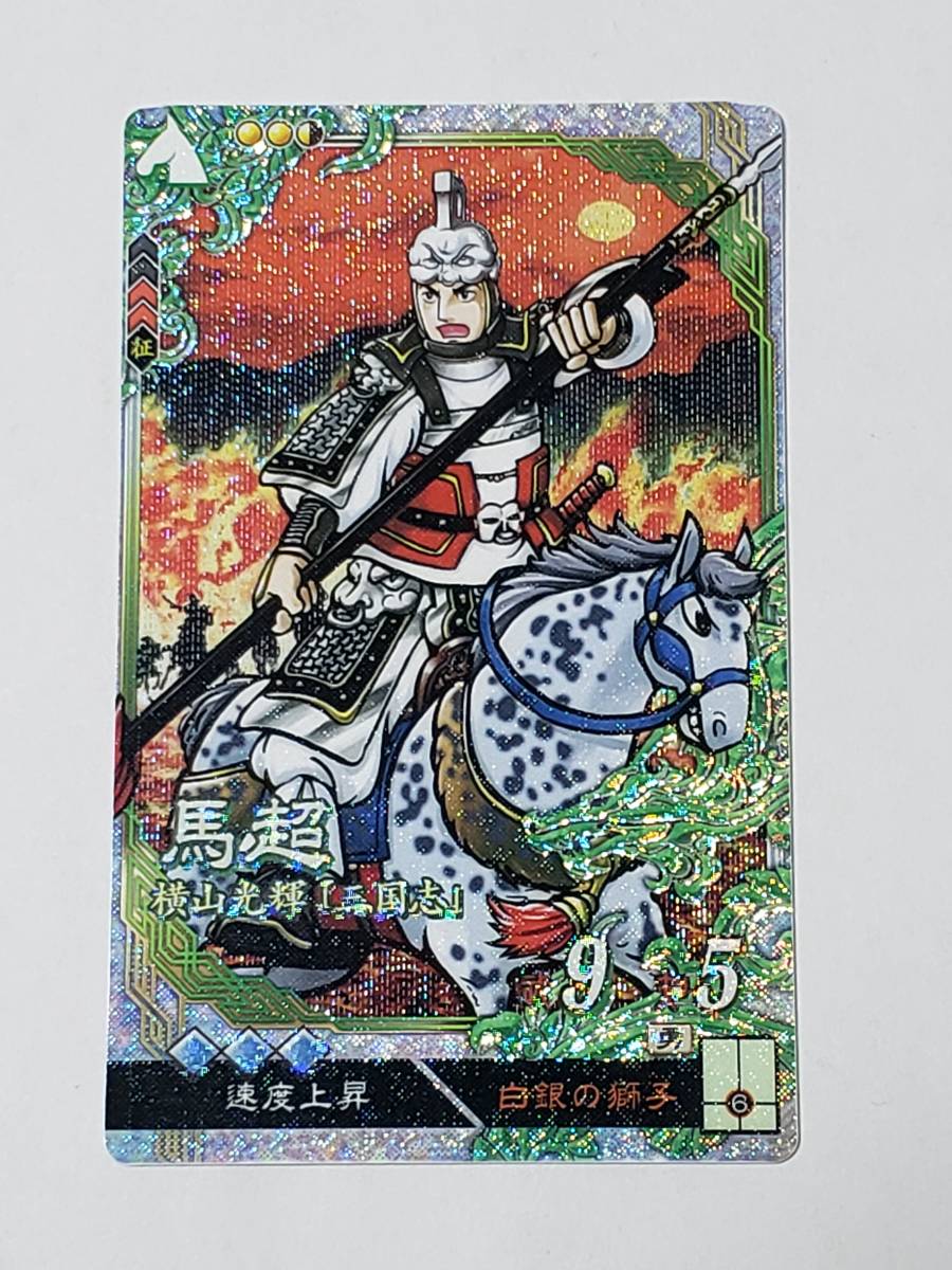 Yahoo!オークション - 三国志大戦 LE馬超 横山光輝 コレクション用 Yahoo!オークション - 三国志大戦 LE馬超 横山光輝 コレクション用