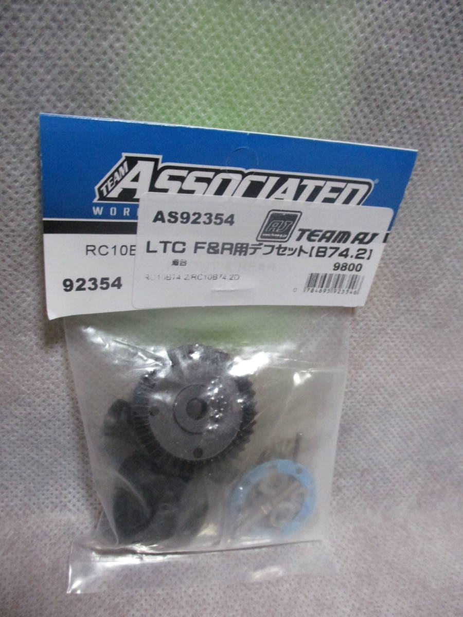 未使用未開封品 ASSOCIATED AS92354 LTC F＆R用デフセット(B74.2)