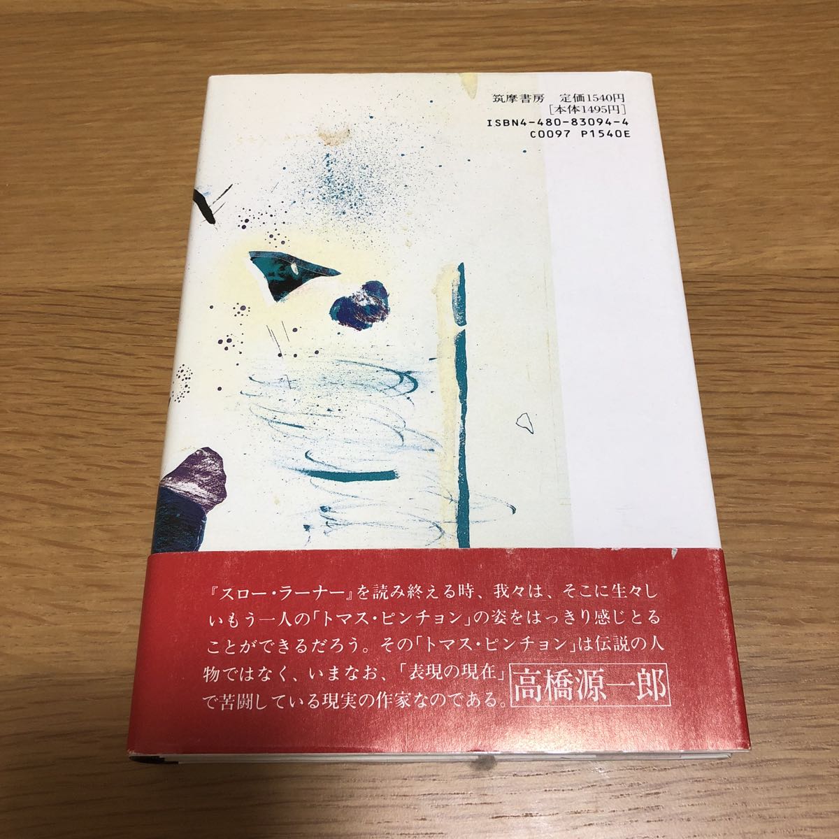 トマス・ピンチョン スロー・ラーナー 志村正雄訳　送料無料_画像2