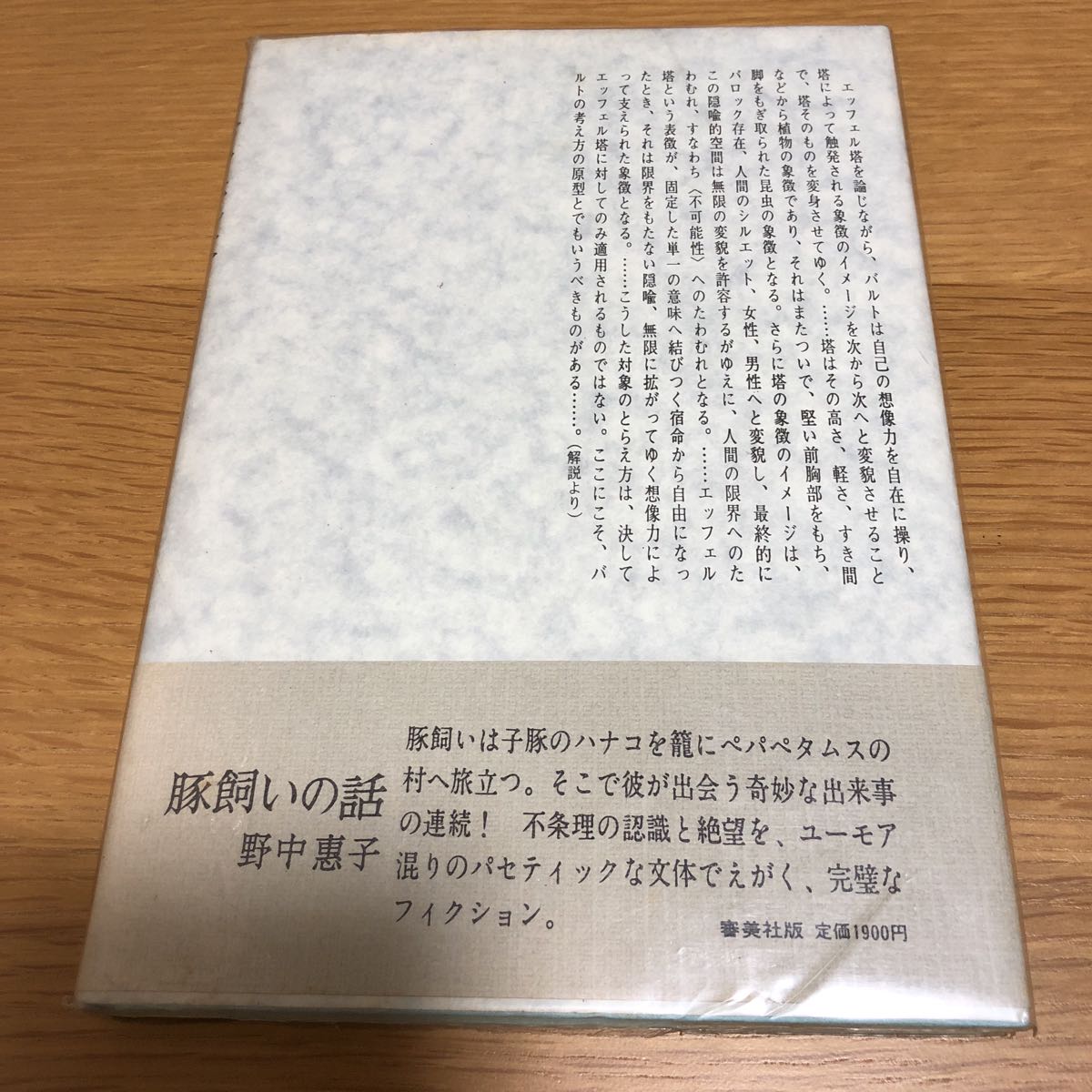 ロラン・バルト エッフェル塔 審美文庫33 初版帯付き　　送料無料_画像2