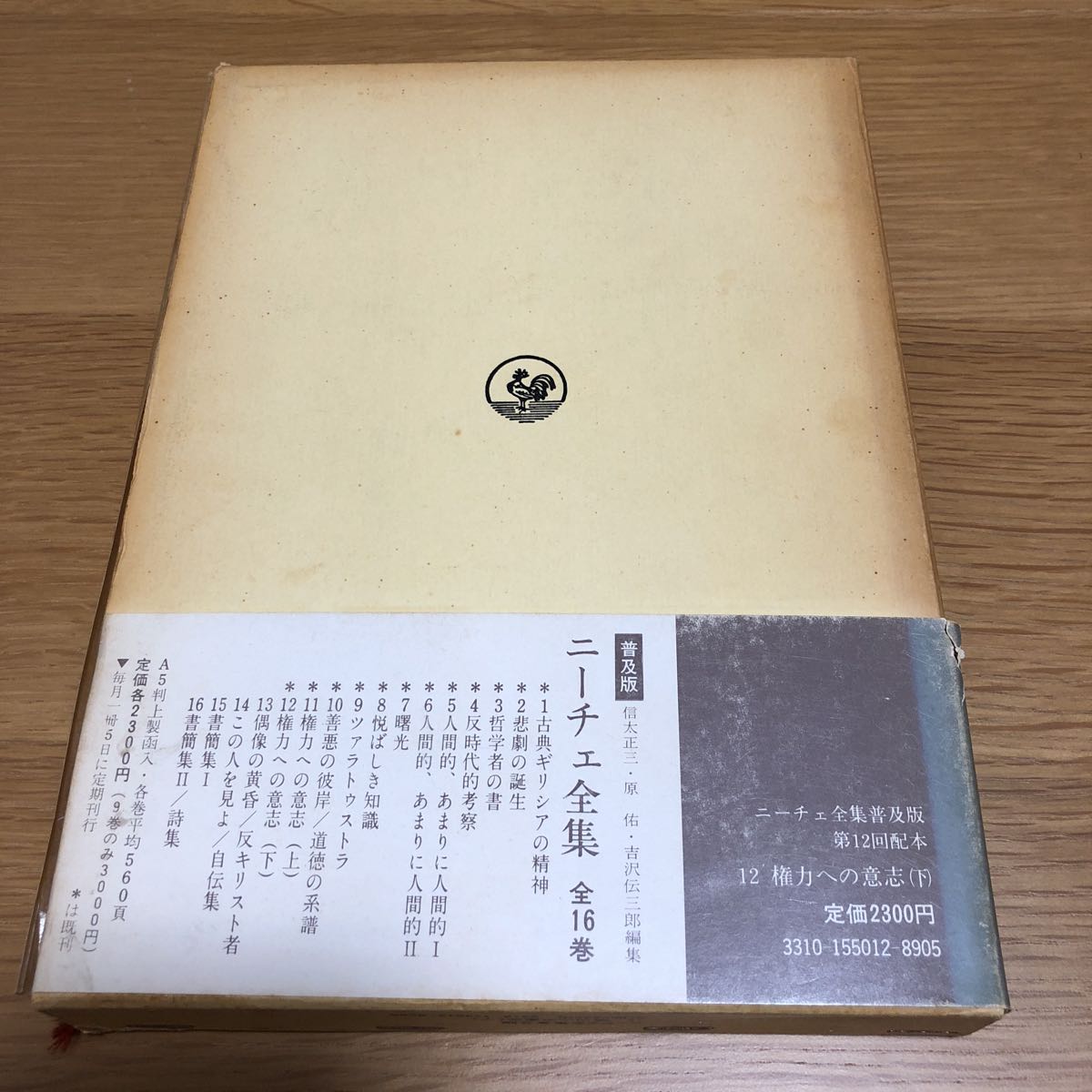 ヤフオク ニーチェ全集12巻 権力への意志 下 初版帯付き