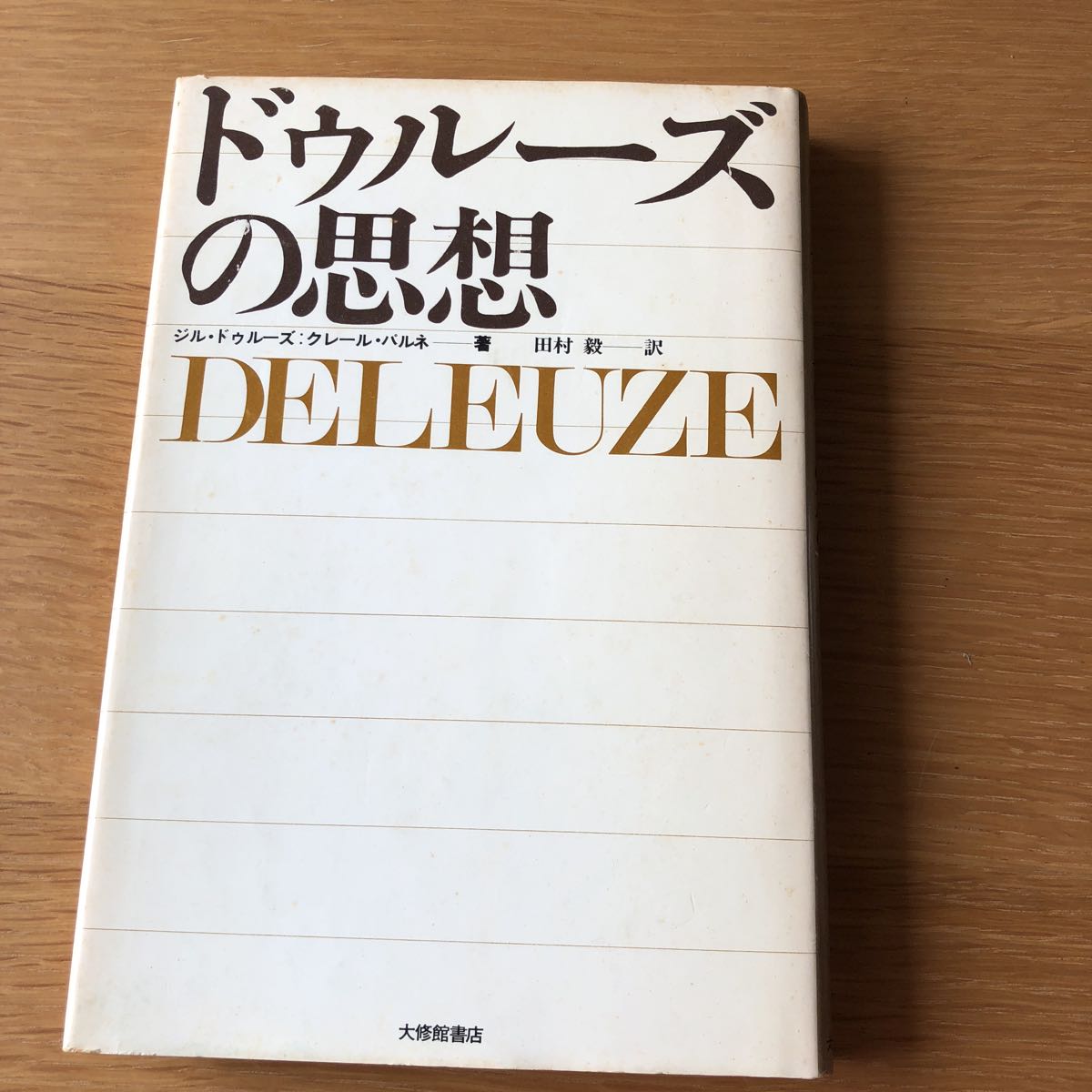 ジル・ドゥルーズ :クレール・パルネ ドゥルーズ の思想 大修館書店　　送料無料_画像1