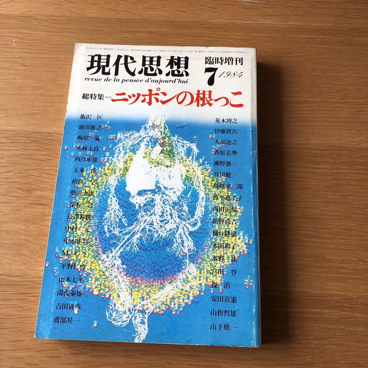 現代思想 特集=日本の根っこ 1984.7 送料無料_画像1