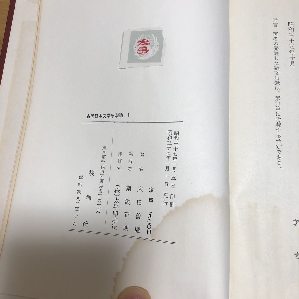 太田善麿 古代日本文学思潮論I 初版 桜楓社　　送料無料_画像4