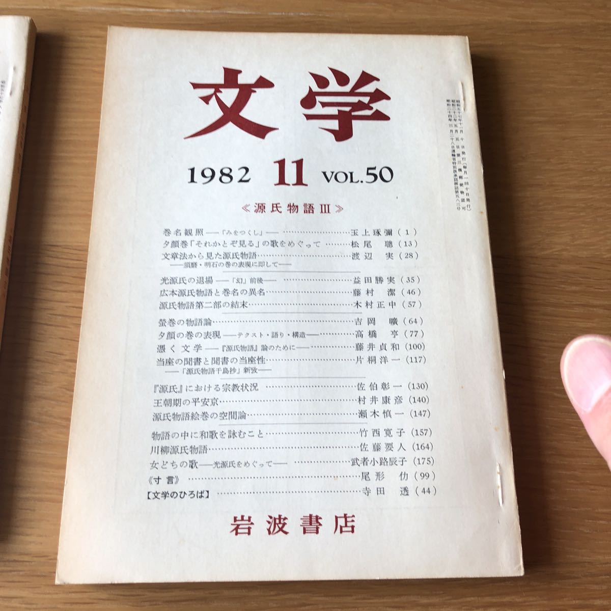 月刊 文学 《源氏物語》I・II・Ⅲ 岩波書店 1982.7.8.11 送料無料_画像4