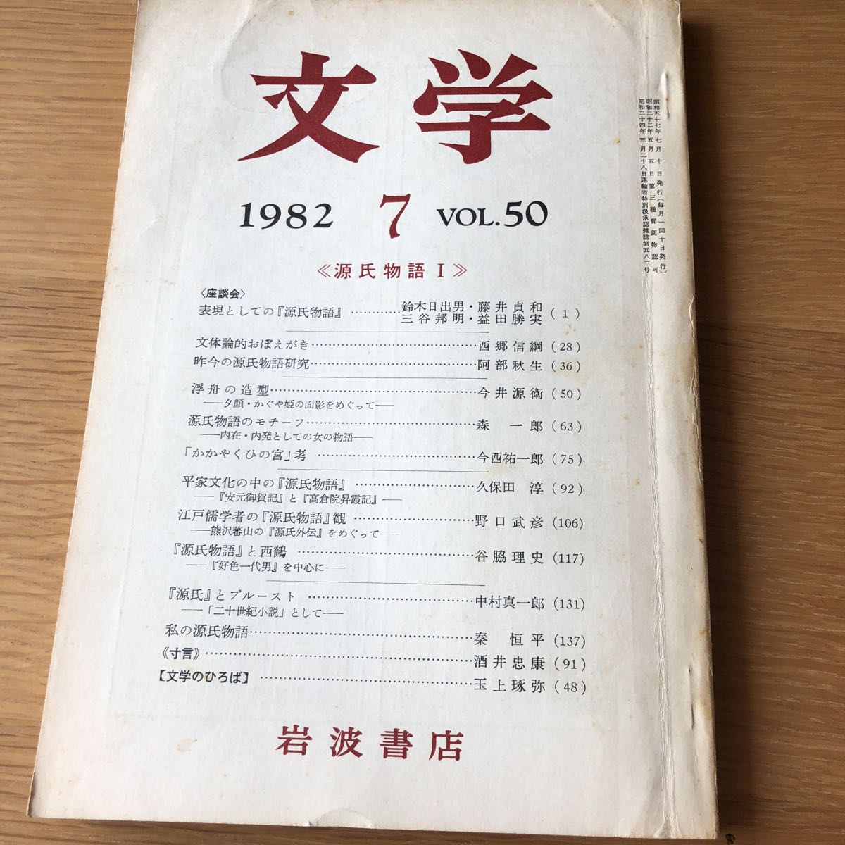 月刊 文学 《源氏物語》I・II・Ⅲ 岩波書店 1982.7.8.11 送料無料_画像2