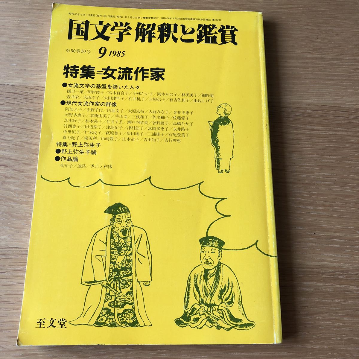 国文学 解釈と鑑賞 特集=女流作家 1985.9 志文堂　送料無料_画像1