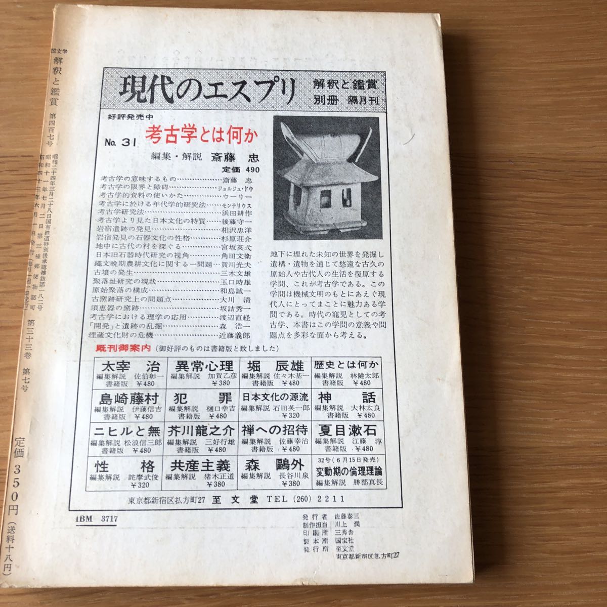 国文学 鑑賞と鑑賞 記紀をさぐる 1968.6 志文堂　送料無料_画像2