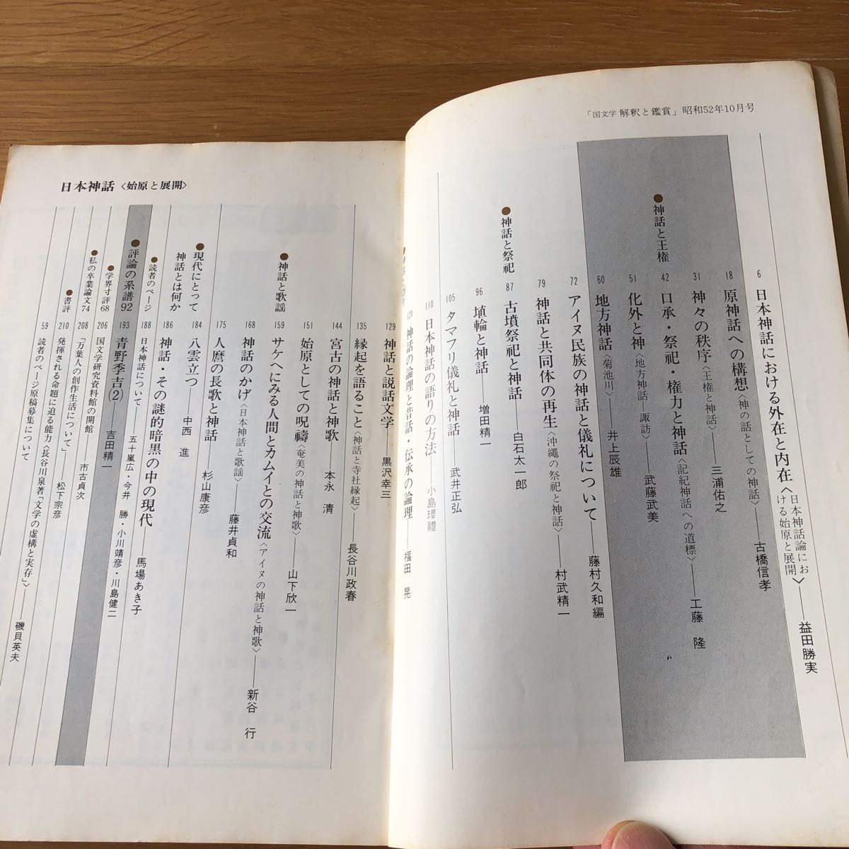 国文学 解釈と鑑賞 日本神話〈始原と展開〉 1977.10 志文堂　送料無料_画像4