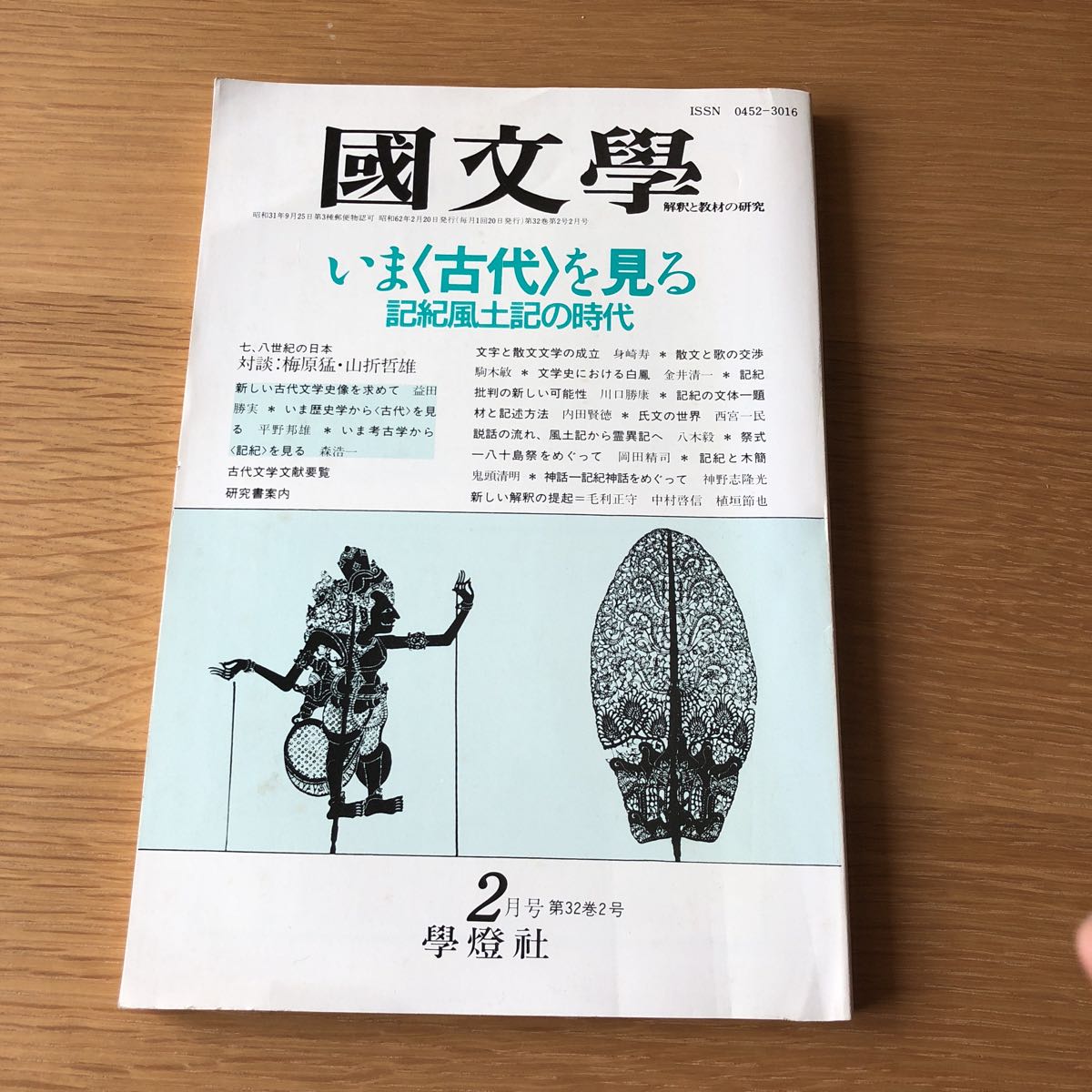 國文学 解釈と教材の研究 いま〈古代〉を見る 學燈社　送料無料_画像1