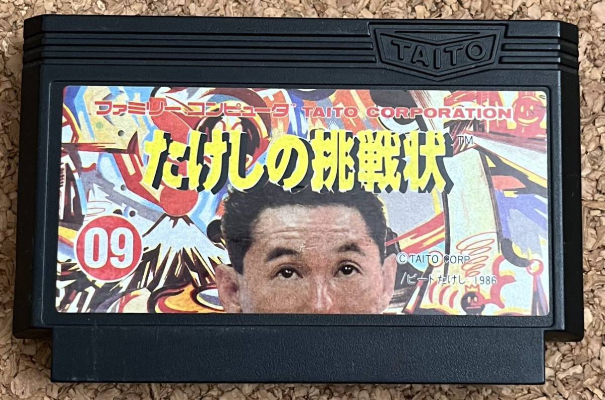◇たけしの挑戦状 ファミコン 中古 FC ソフト カセット 1986 日本製 任天堂 タイトー_画像1