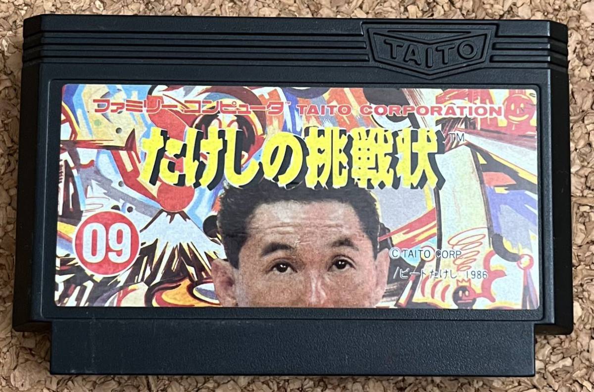 Yahoo!オークション - ◇たけしの挑戦状 ファミコン 中古 FC ソフト