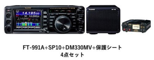 FT-991A SP-10 DM-330MV 保護シート 開局4点セット 1台でHF～430MHz　※沖縄は別途送料請求