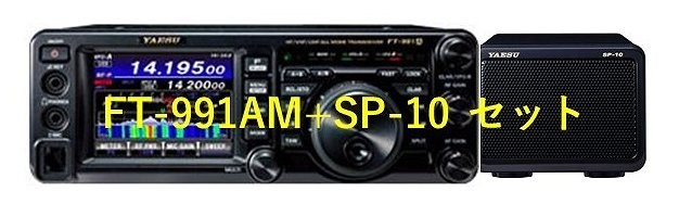 FT-991AM+SP10+ protection seat set Yaesu wireless 1 pcs .HF~430MHz50W * Okinawa is postage separately claim 