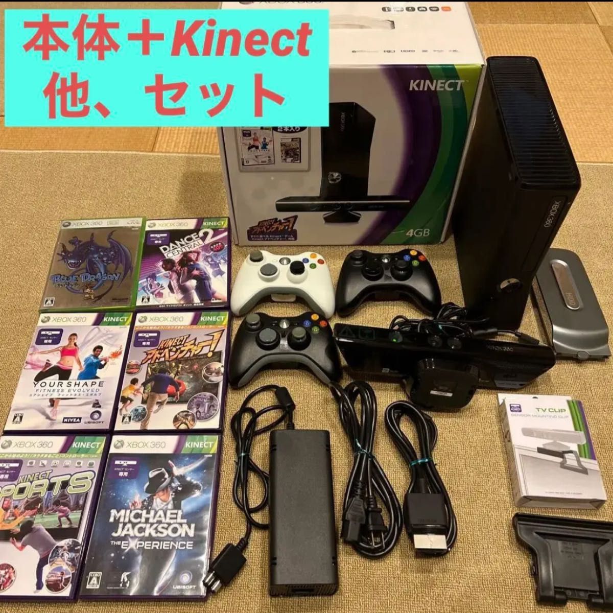 Xbox 360とkinectセット＋オマケ | ticontrack.com