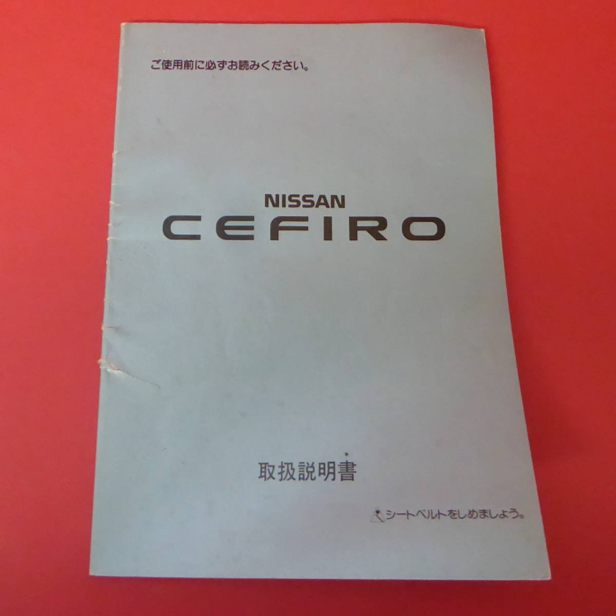 YN3-230301☆NISSAN CEFIRO 取扱説明書　　1990.8月発行_画像1