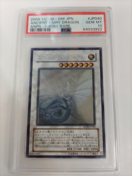 PSA10 エンシェント・フェアリー・ドラゴン　ホロ　遊戯王2009　 Ancient Prophecy JP040 Ancient Fairy Dragon Ghost ：PSA10　GEM-MINT