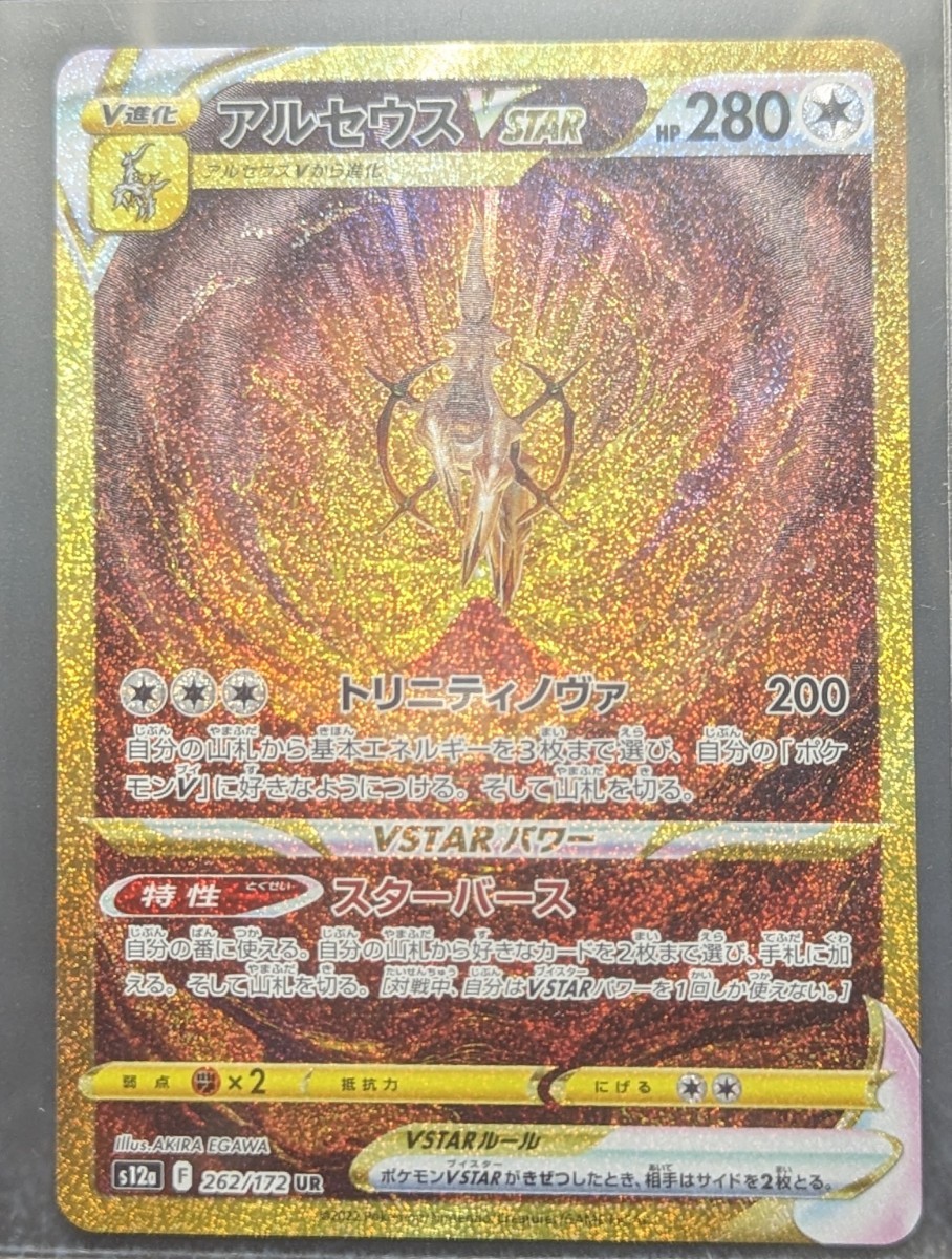 アルセウスVSTAR ユニバース (262/172 UR) アルセウスVSTAR ユニバース (262/172 UR)