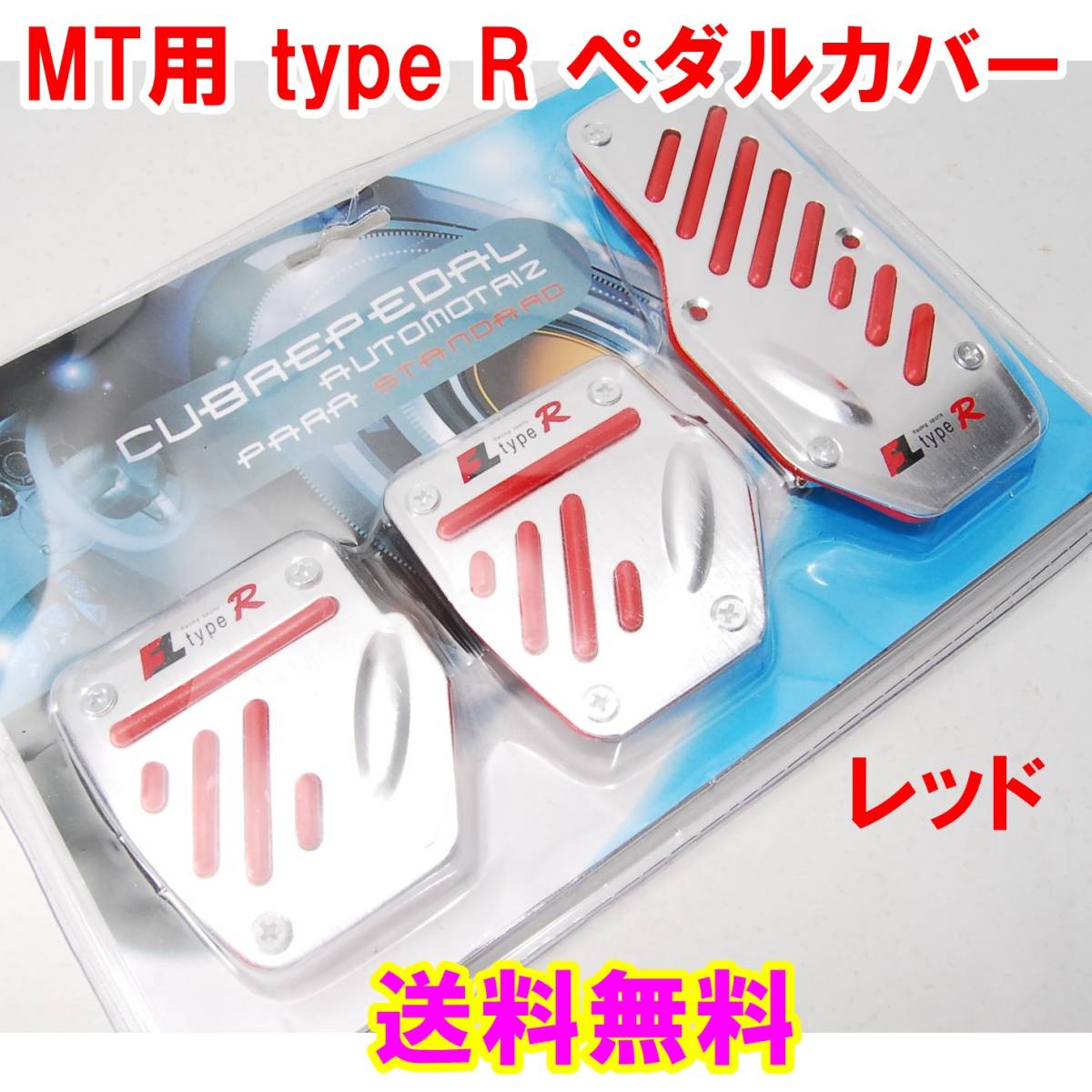 【送料無料】 MT車用 type R アルミペダルカバー レッド 3個セット 汎用 MT用 ペダルパッド マニュアル 軽量 ドレスアップ 赤_画像1