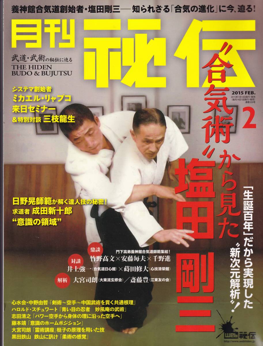 月刊秘伝2015年2月号(武道,塩田剛三,合気術,養神館合気道,システマ,日野晃,剣術,空手,中国武術,高岡英夫,黒田鉄山,志田清之,天野敏,他)