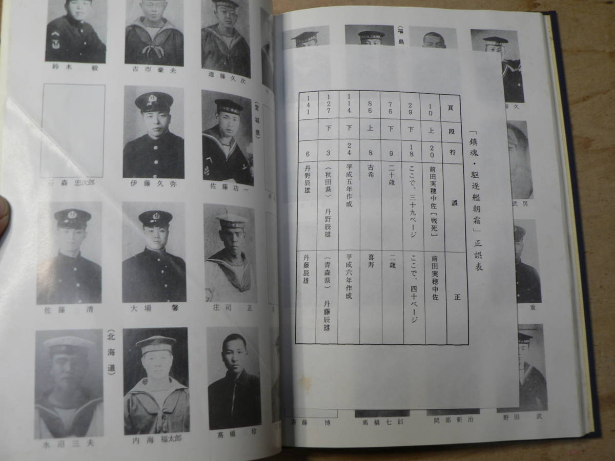 鎮魂 駆逐艦朝霜/平成7年 非売品 軍艦 海軍 ノンフィクション・教養 鎮魂 駆逐艦朝霜/平成7年 非売品 軍艦 海軍 ノンフィクション・教養