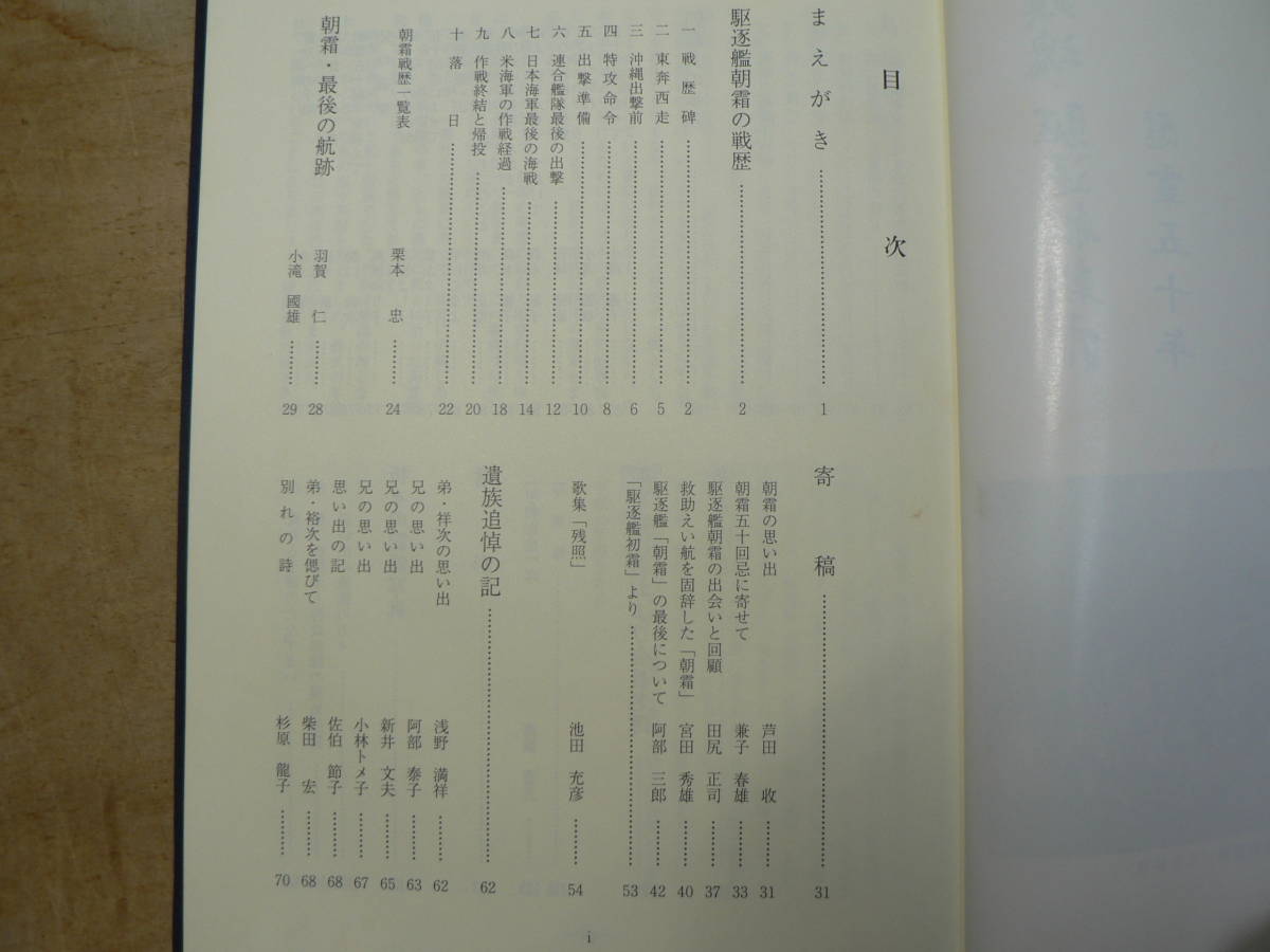 鎮魂 駆逐艦朝霜/平成7年 非売品 軍艦 海軍 ノンフィクション・教養 鎮魂 駆逐艦朝霜/平成7年 非売品 軍艦 海軍 ノンフィクション・教養