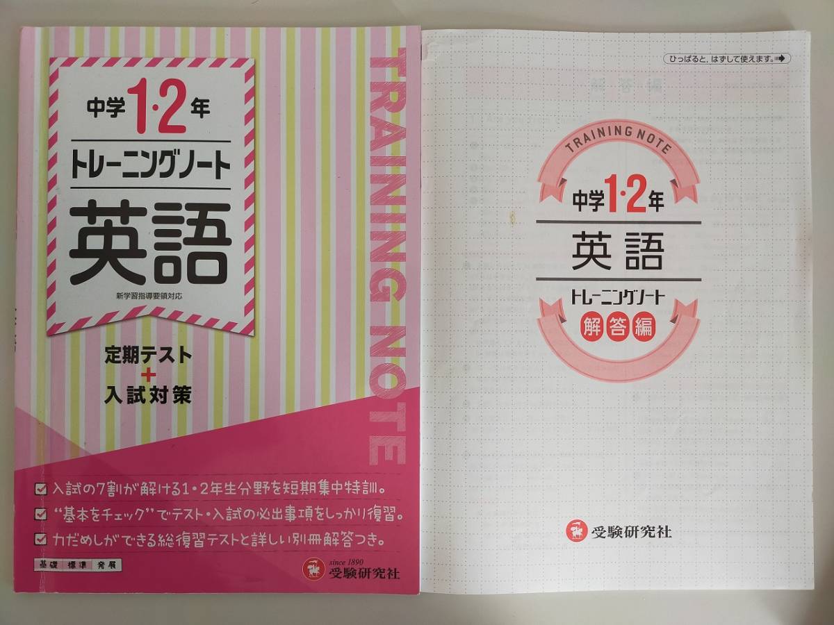 中学1・2年 トレーニングノート 英語　定期テスト+入試対策　新学習指導要領対応　受験研究社　【即決】_画像1